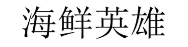 海鲜英雄