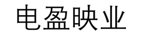 电盈映业
