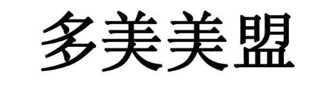 多美美盟