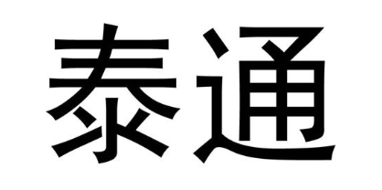 泰通
