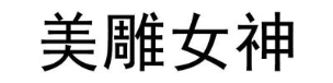 美雕女神