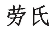 劳氏