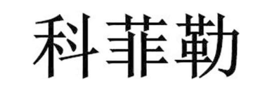 科菲勒