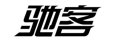 驰客