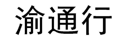 渝通行
