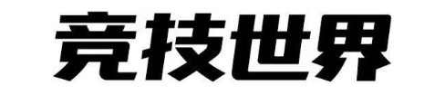 竞技世界