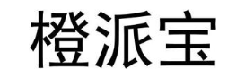 橙派宝
