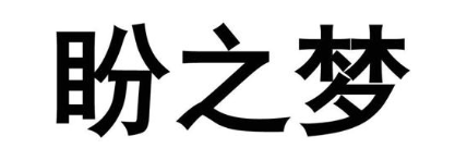 盼之梦