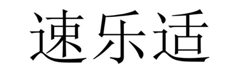 速乐适