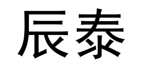 辰泰