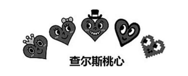 查尔斯桃心