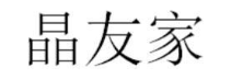 晶友家