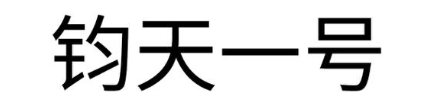 钧天一号