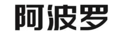阿波罗