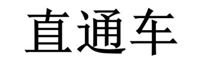 直通车