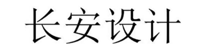 长安设计