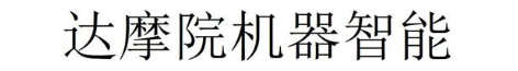 达摩院机器智能