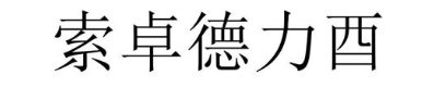索卓德力酉