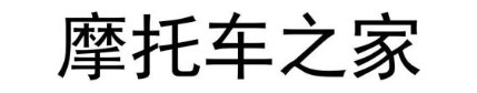摩托车之家