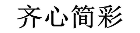 齐心简彩