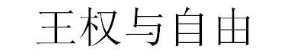 王权与自由