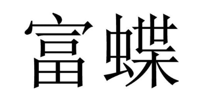 富蝶