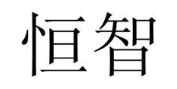 恒智