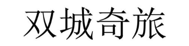 双城奇旅