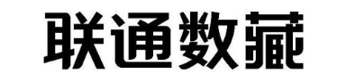 联通数藏