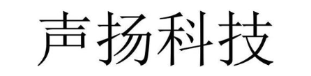 声扬科技