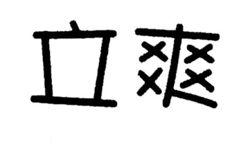 立爽