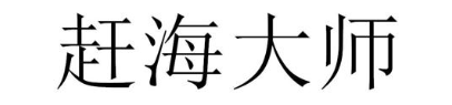 赶海大师