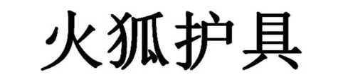 火狐护具