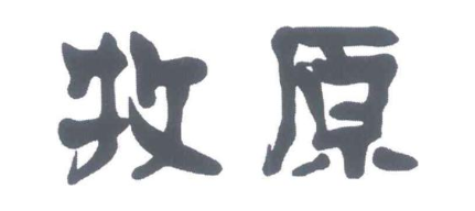 牧原