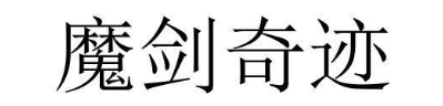 魔剑奇迹