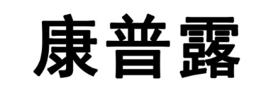 康普露