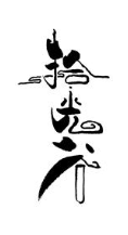 拾光谷