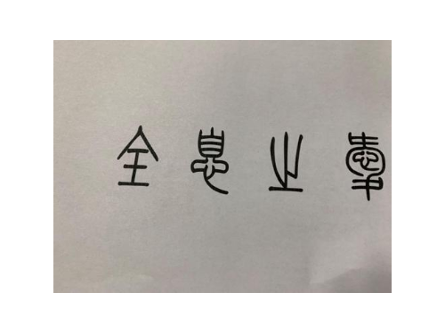 全息之爱