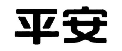 平安