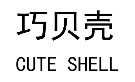 巧贝壳  CUTE SHELL