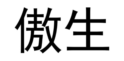 傲生