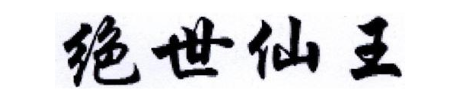 绝世仙王