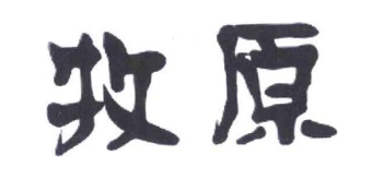 牧原
