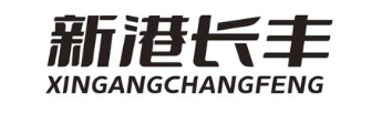 新港长丰
