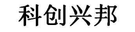 科创兴邦