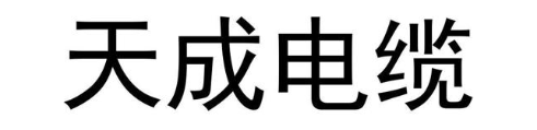 天成电缆