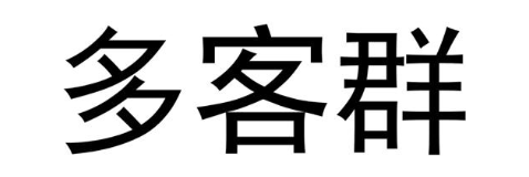 多客群