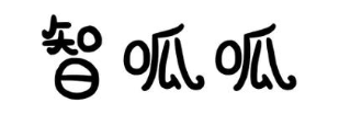 智呱呱