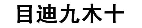 目迪九木十