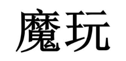 魔玩